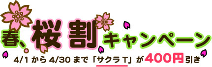 キャンペーン
